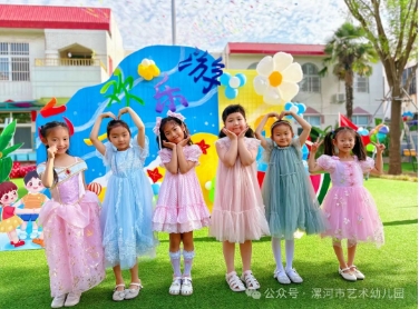 漯河市艺术幼儿园“六一欢乐游”系列庆祝活动
